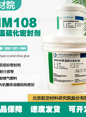 航材院HM108B-4聚硫密封剂hm108b4密封胶粘5KG/套Q/6S1227-1995