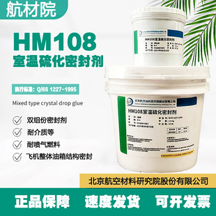 航材院HM108B-4聚硫密封剂hm108b4密封胶粘5KG/套Q/6S1227-1995