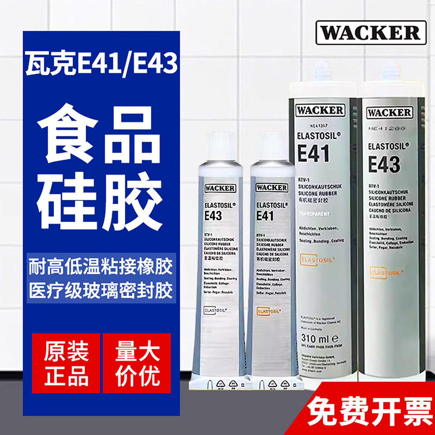 德国瓦克E43/E41食品级硅胶胶水医疗级密封胶玻璃胶 电子胶90ML,工业油品/胶粘/化学/实验室用品,胶粘剂/胶水,淘宝优惠券,粉丝福利购,淘宝优惠卷