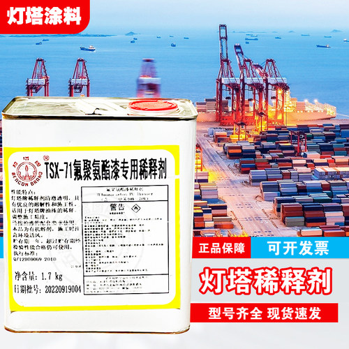 灯塔稀释剂1.7kgTSX-71/70氟聚氨酯醇酸丙烯酸环氧飞机漆专用稀料 - 封面