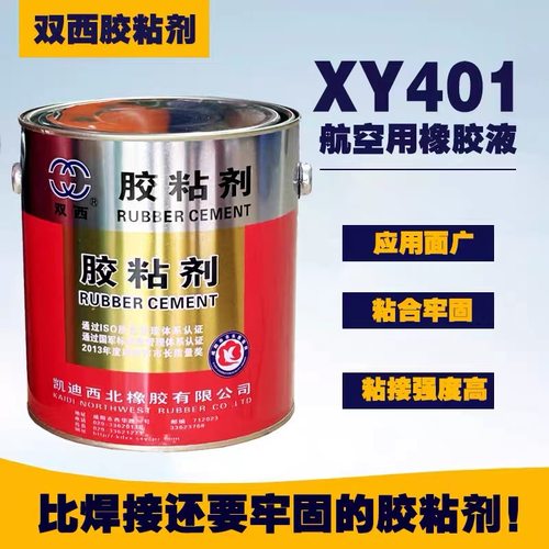凯迪双西XY401胶粘剂航空用橡胶液胶粘剂HG6-415-79粘合剂胶水