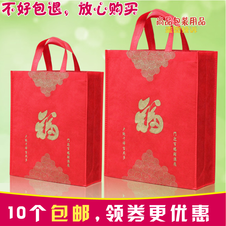 10个包邮。红色无纺布礼品福袋，85克无纺布厚度，载重10-25斤。双面金色印刷福字。左右有侧宽和底宽，够立体 ，上礼。