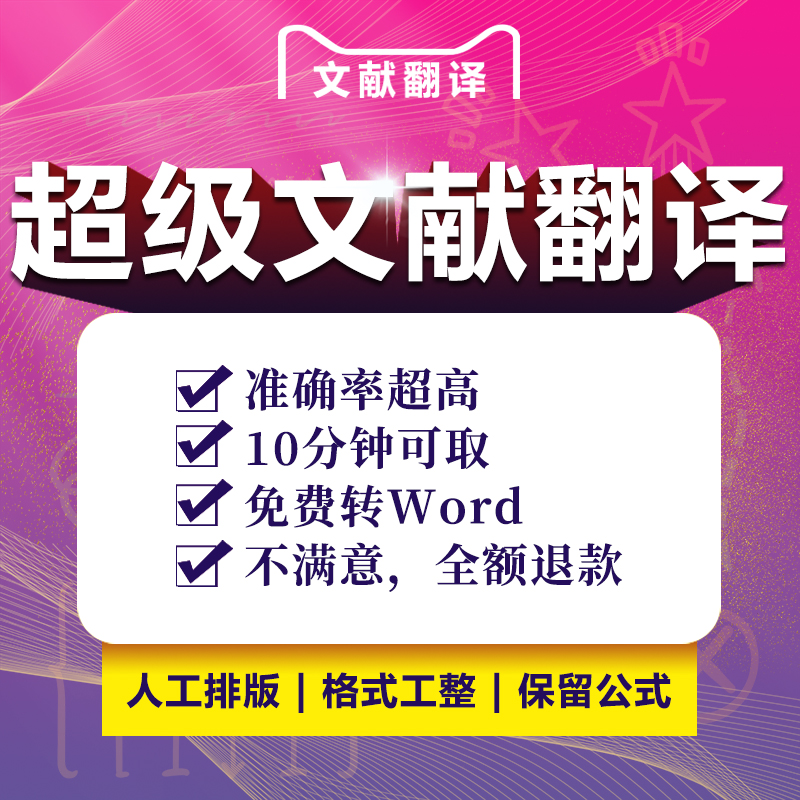 外文文献翻译pdf翻译中文英文文档翻译机器翻译论文翻译word文档