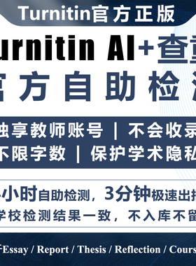 turnitin ai检测turnitin查重日卡教师版帐号英文国际版人工智能
