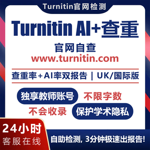 turnitin ai检测sci期刊查重日卡教师版帐号英文国际版人工智能