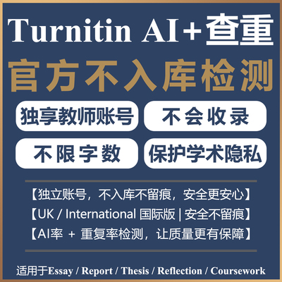 turnitin ai检测查重教师版检测国际版检查英文查人工智能店香港