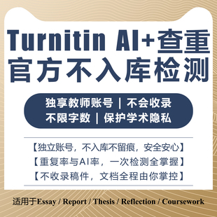 turnitin ai检测turnitin查重日卡教师版检测帐号英文国际版香港