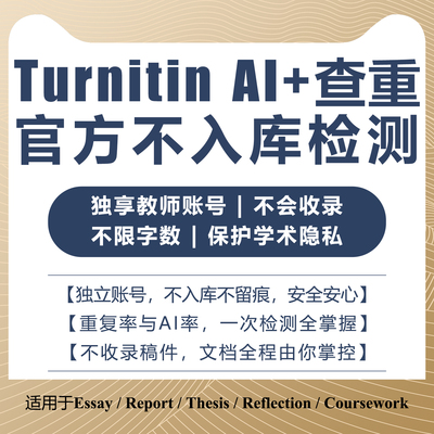 turnitin ai检测turnitin查重日卡教师版检测帐号英文国际版香港