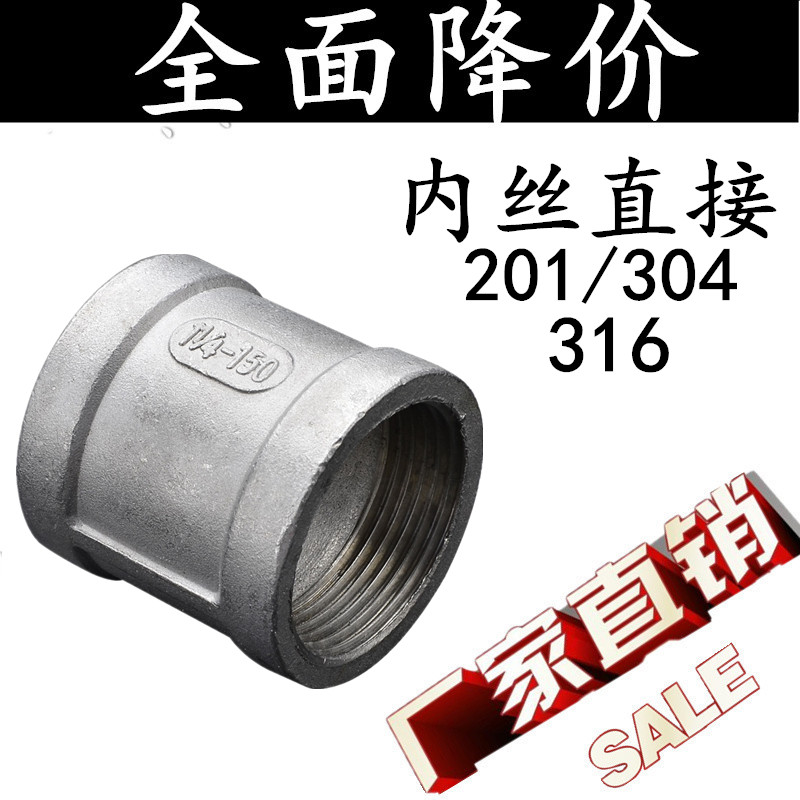 201/304/316不锈钢铸造内牙直通
