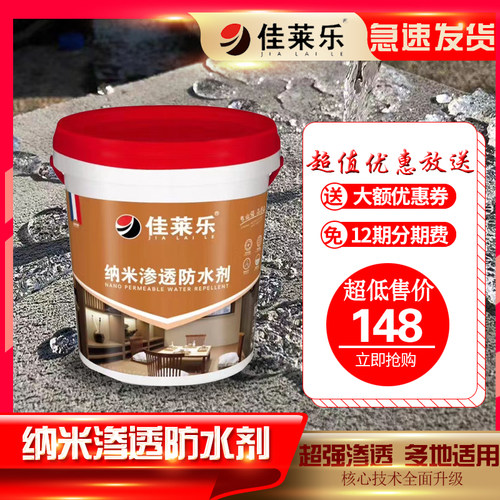 佳莱乐室外透明补漏墙面新型纳米渗透喷雾剂专用胶外墙防水涂料