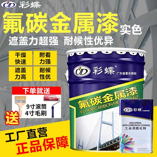 彩蝶氟碳漆金属漆钢结构户外防锈防腐漆桥梁栏杆彩钢瓦铝合金翻新