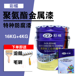 彩蝶聚氨酯金属面漆防腐防锈漆速干钢结构漆彩钢瓦设备栏杆翻新漆