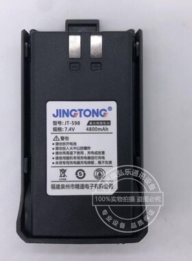 原装精通JT-598 JT-598PLUS JT-868plus 对讲机电池 锂电4800毫安