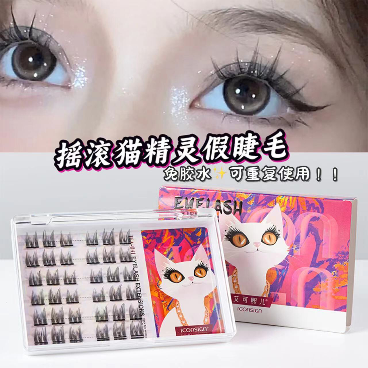 艾可熙儿摇滚猫免胶水假睫毛 果冻胶根懒人自粘接睫毛漫画猫猫眼