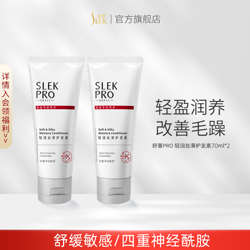舒蕾Pro敏感头皮专研护发素柔顺丝滑改善干枯毛躁神经酰胺护理