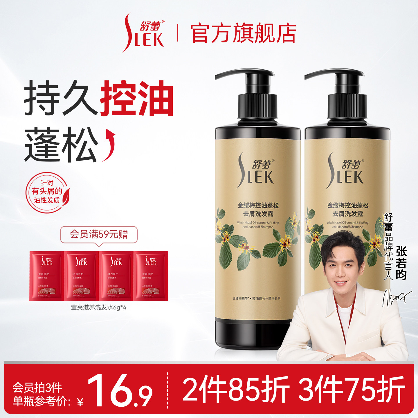 舒蕾金缕梅洗发水控油去屑青蒿精油护理洗发露