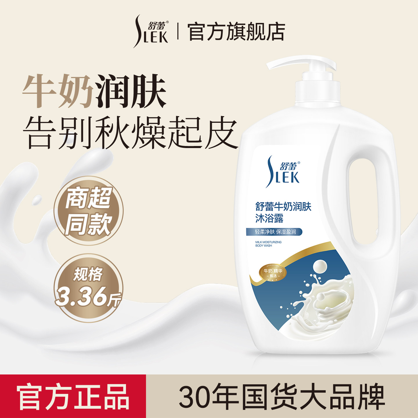 舒蕾牛奶保湿沐浴露3.36斤 21.3元 - 线报酷