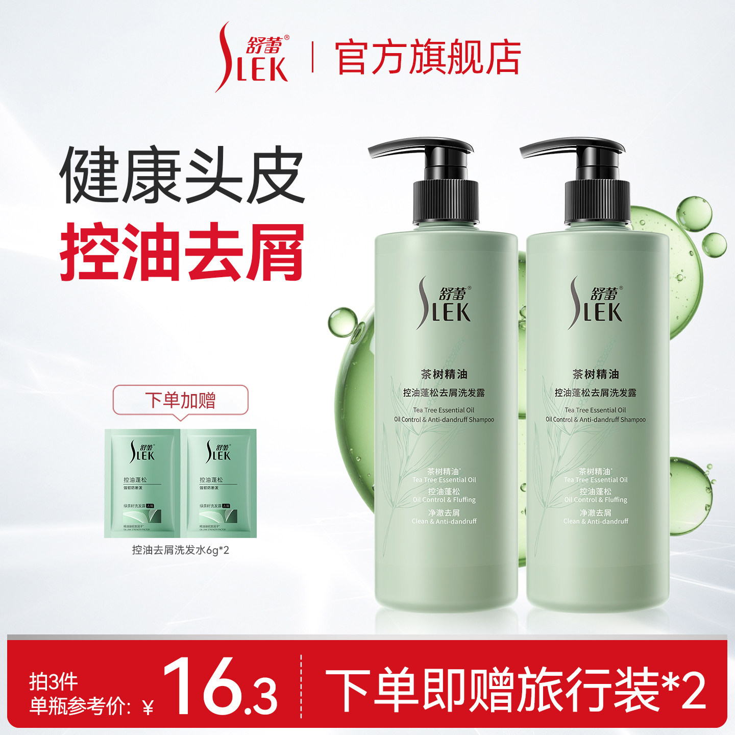 舒蕾茶树精油控油去屑洗发露蓬松洗发水530g