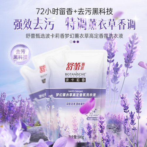 舒蕾波卡莉香梦幻薰衣草高定香氛洗衣液500g-DG
