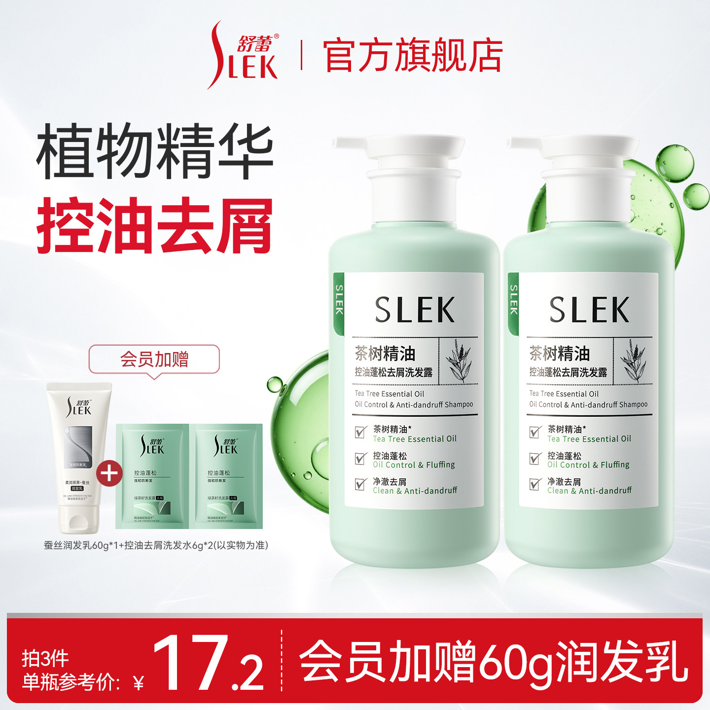 【会员享加赠】舒蕾茶树精油控油蓬松去屑洗发露金缕梅青蒿洗发水