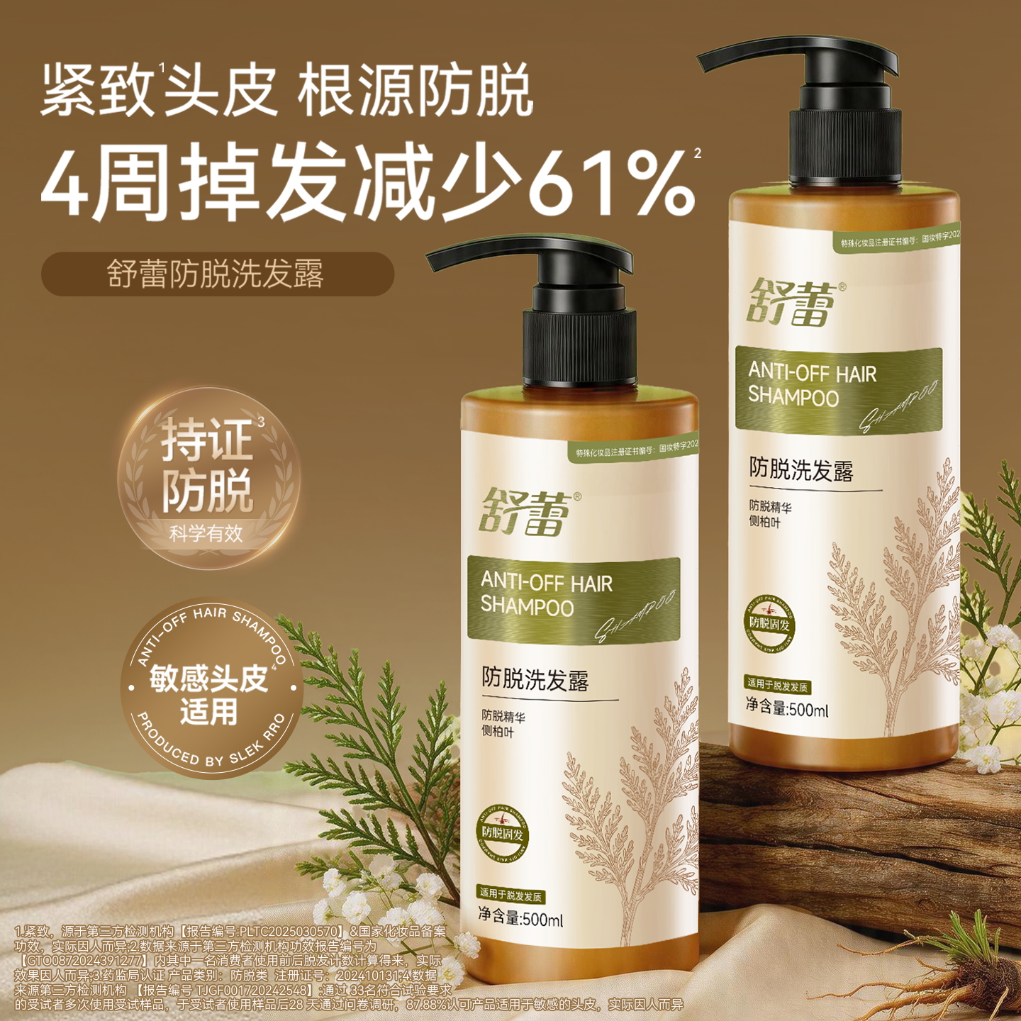 【明星同款】舒蕾防脱固发洗发水500ml