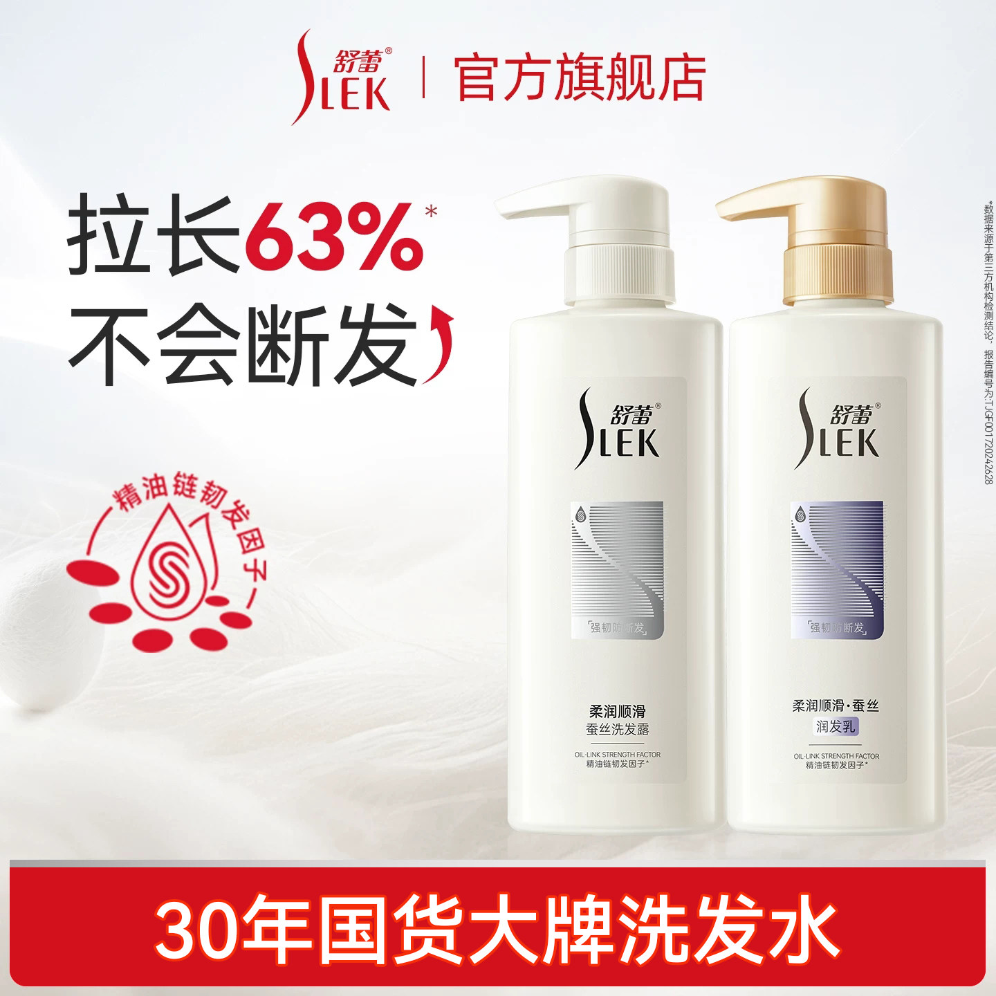 蚕丝精华配方柔顺洗发水