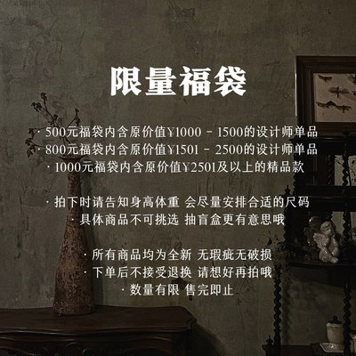 超值福袋精选设计师单品