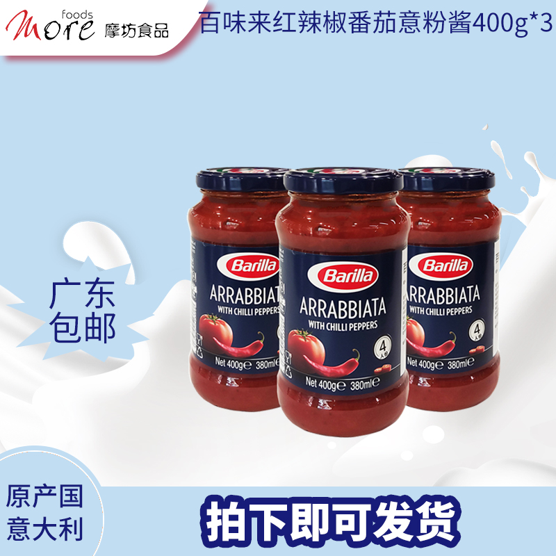 Barilla百味来红辣椒风味番茄意面意粉调味酱400g*3瓶装食品营养-封面