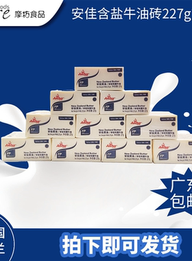 新西兰进口Anchor安佳含盐黄油227g*10块 面包曲奇有盐黄油烘焙
