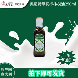 意大利原装进口奥尼特级初榨橄榄油250ml健康食用油烹调食用油