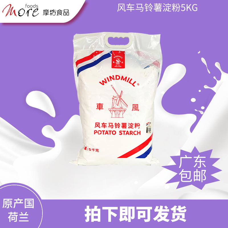 荷兰进口风车牌生粉马铃薯淀粉5kg勾芡水晶饺子肠粉太白粉