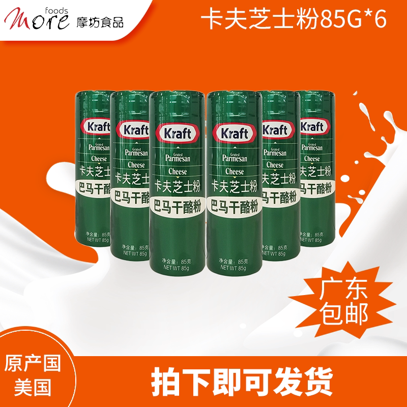 美国进口卡夫芝士粉85g*6瓶巴马臣奶酪粉披萨烘焙原料家用商用