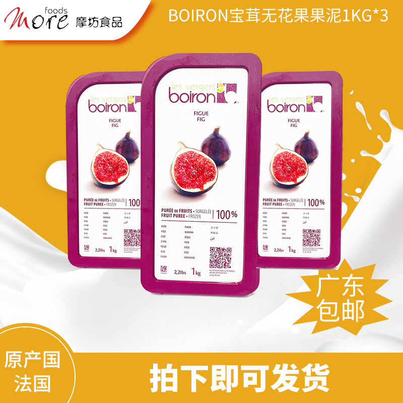 法国进口宝茸boiron冷冻无花果果泥1kg*3 蛋糕面包即食烘焙原材料