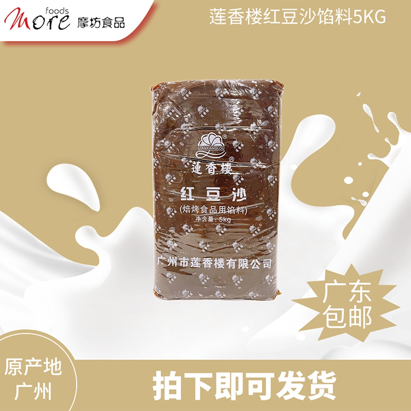 广州莲香楼红豆沙馅料5kg 烘培糕点月饼包点酥饼原料红豆沙原料