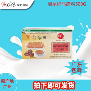 摩坊 洲星大田马蹄粉500g 茡荠广州泮塘马碲钵仔桂花糕椰浆千层