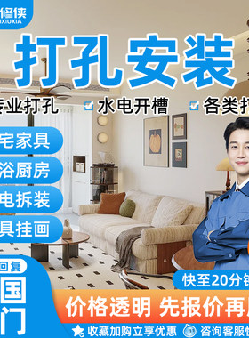 打孔安装上门拆卸空调热水器电视装上墙灯具安装挂画窗帘卫浴服务