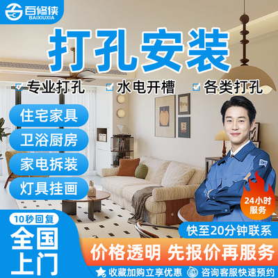 打孔安装上门拆卸空调热水器电视装上墙灯具安装挂画窗帘卫浴服务