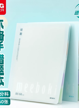 晨光meeboki横线活页本B5学科本60张笔记本本子不硌手活页纸英语错题外壳替芯考研错题作业本日记本
