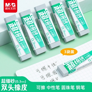 晨光超细磨砂两用橡皮可擦圆珠笔中性笔擦钢笔水笔橡皮擦全砂半砂超干净小学生专用不易留痕考试小巧随身橡皮