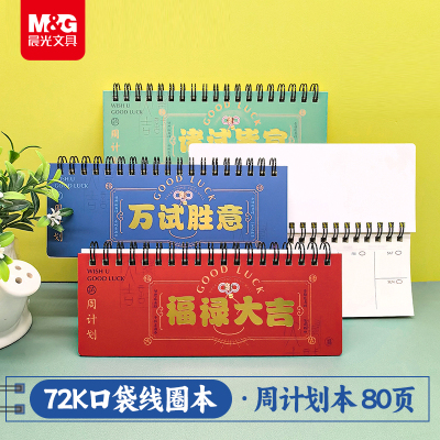 晨光口袋周计划本便携本