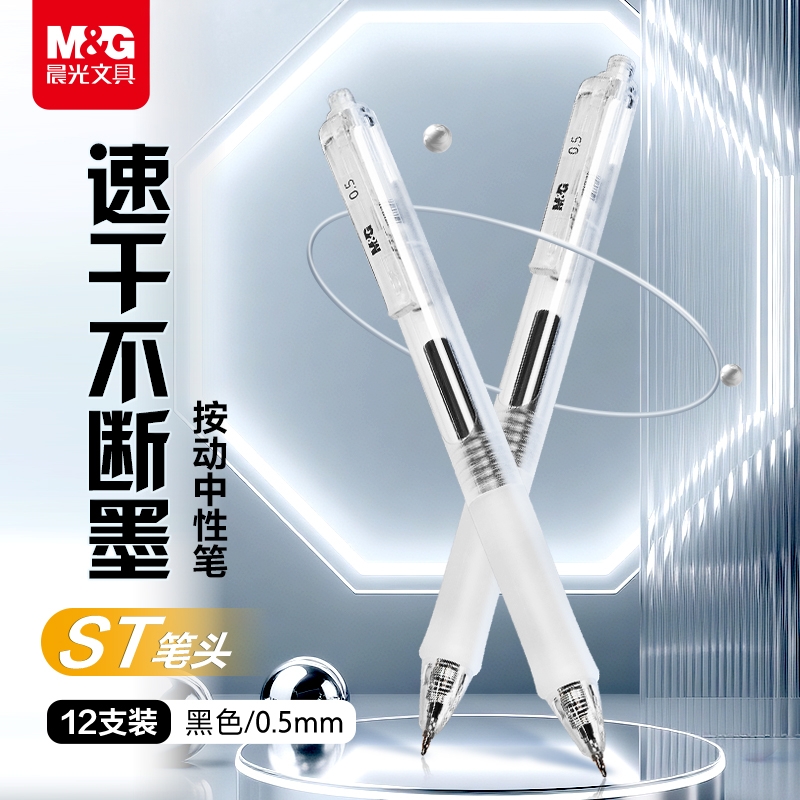 晨光文具按动中性笔0.5速干ST头刷题笔简约透明高颜值按压式笔顺滑不断墨学生日常书写备考考试黑色碳素笔