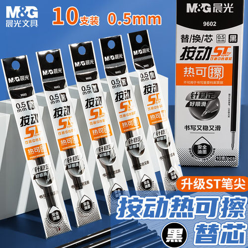 晨光文具0.5mm热可擦黑色按动中性笔替芯 ST超精细签字笔芯 学生商务办公替换水笔芯