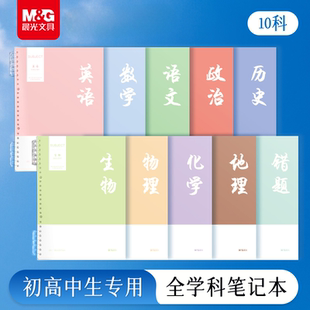 晨光分科目笔记本子B5活页线圈本可拆卸横线笔记本初中生初一七科全套学科初三九科语文英语数学考研错题