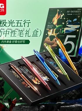 晨光极光五行高密度按动中性笔送礼礼盒套装金属质感高颜值碳素笔学生用考试刷题笔黑色子弹头速干0.5签字笔