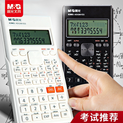 晨光文具科学计算器大学生考试多功能初中高中生高考函数计算机器办公用计算器