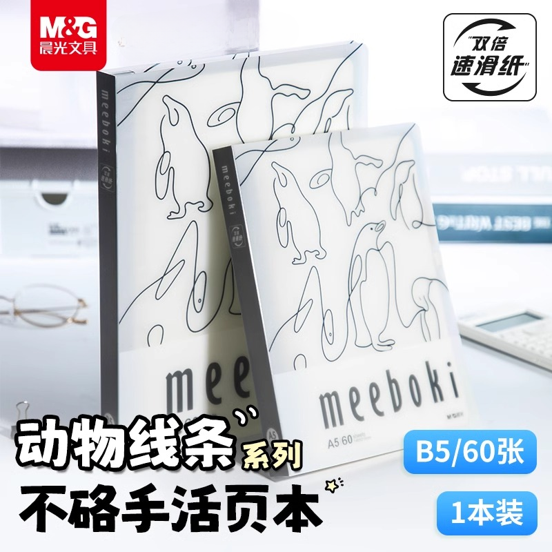 晨光文具meeboki线条动物b5活页本笔记本子可拆卸记事本60张A5考研错题本学生办公手账本活页纸高颜值日记本