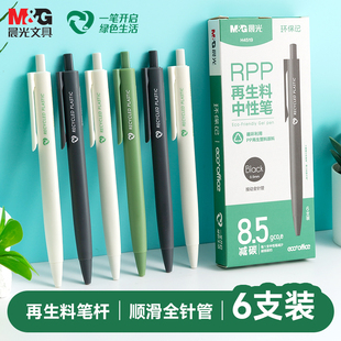 晨光环保记RPP按动中性笔再生料可降解学生用考试书写签字大容量初中生高中生文具墨囊带书签初中生考试用