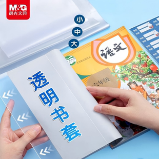 晨光文具 透明书套加厚包书皮小学生防水一二 三四 五年级全套下册16k包书套A4大号书本保护套书壳书皮套书衣