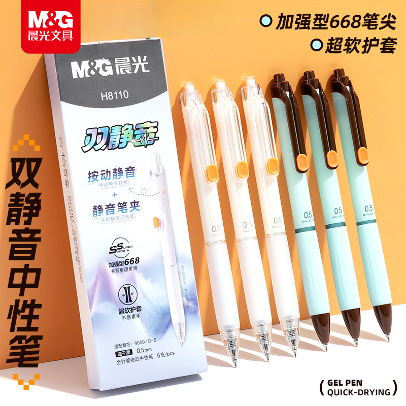 晨光双静音速干按动中性笔0.5mm学生用碳素黑笔大容量考试必备刷