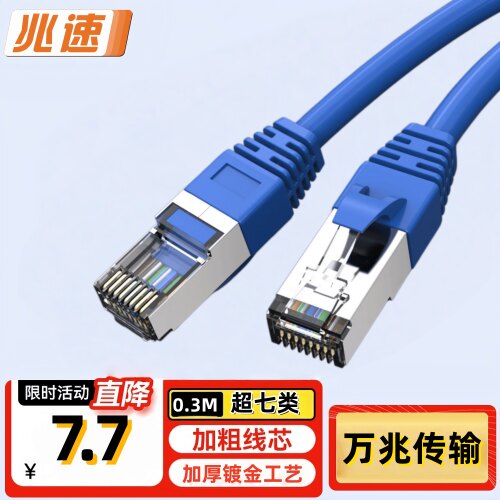 兆速七类网线纯铜CAT7万兆双屏蔽网络线8芯双绞电脑家用成品跳线